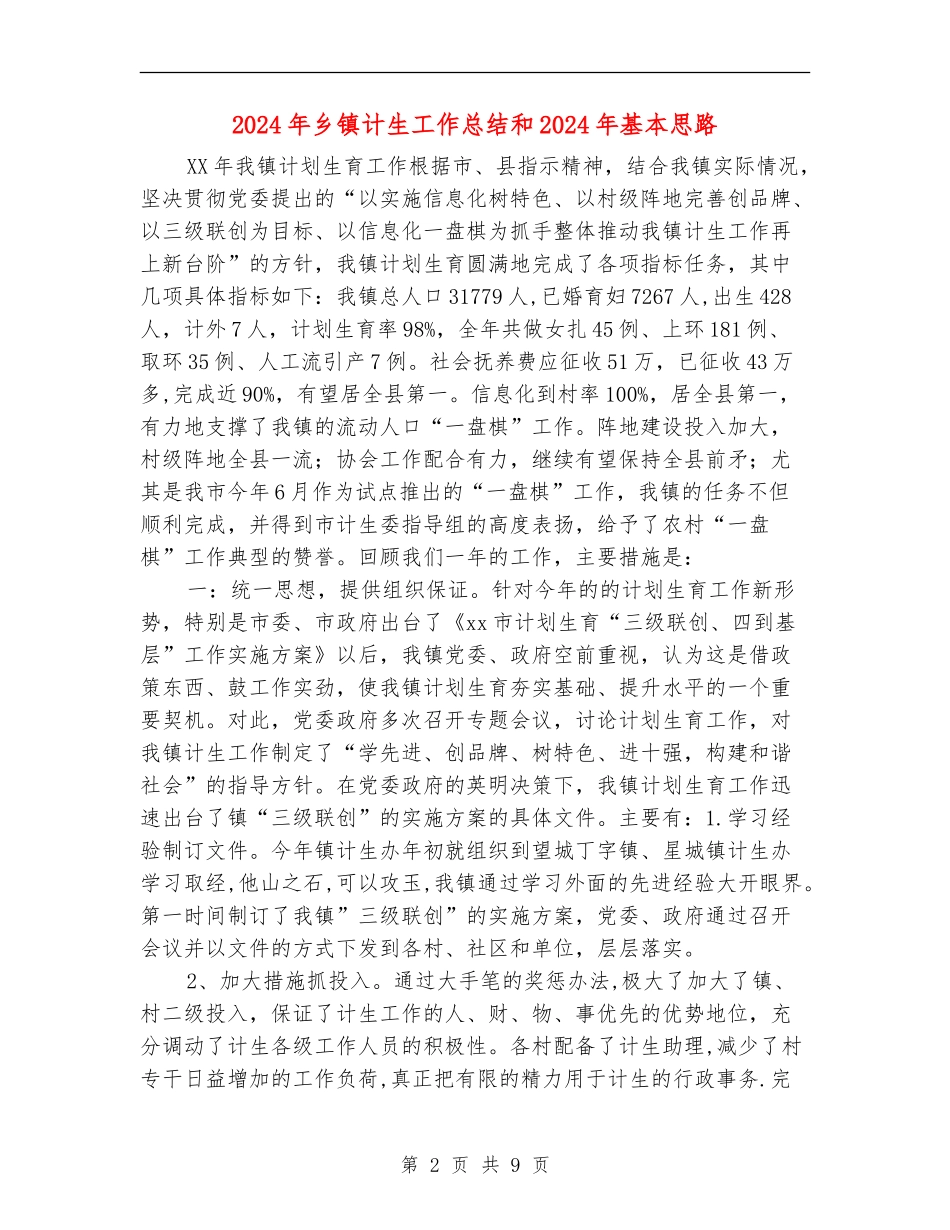 2024年乡镇计生工作总结和2024年基本思路_第2页