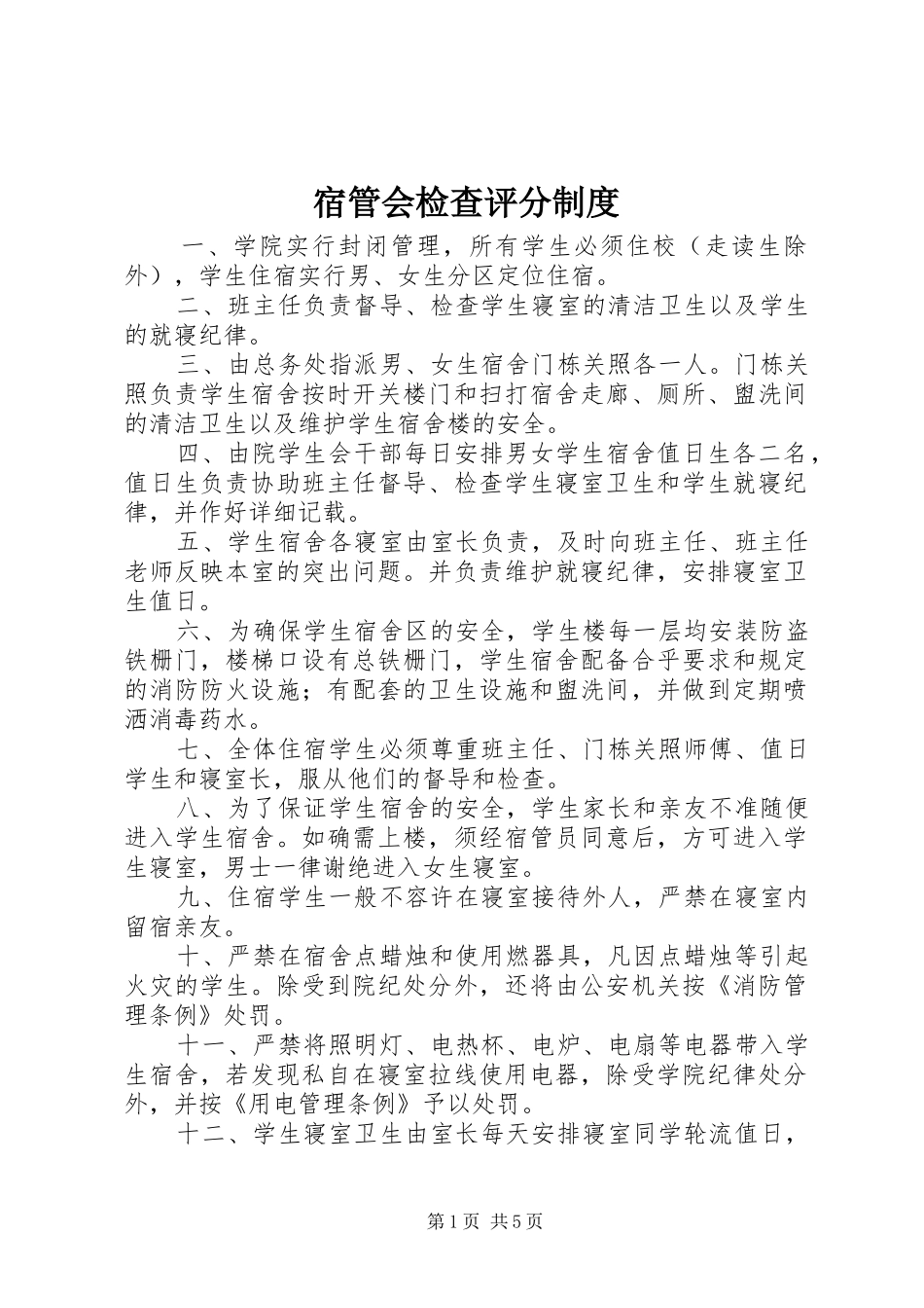 宿管会检查评分规章制度细则_第1页