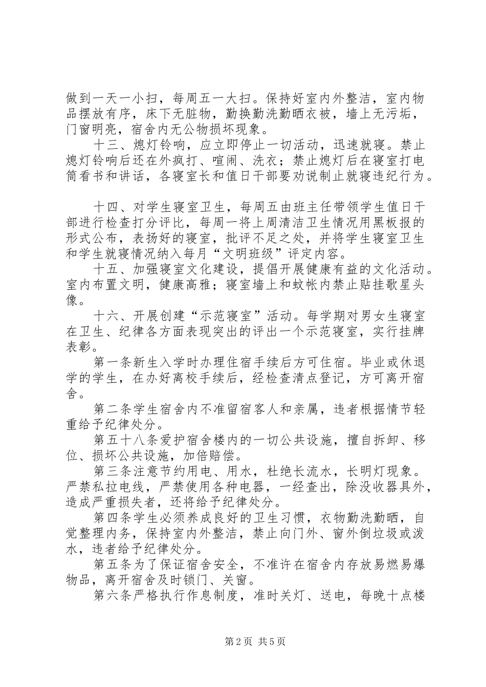宿管会检查评分规章制度细则_第2页