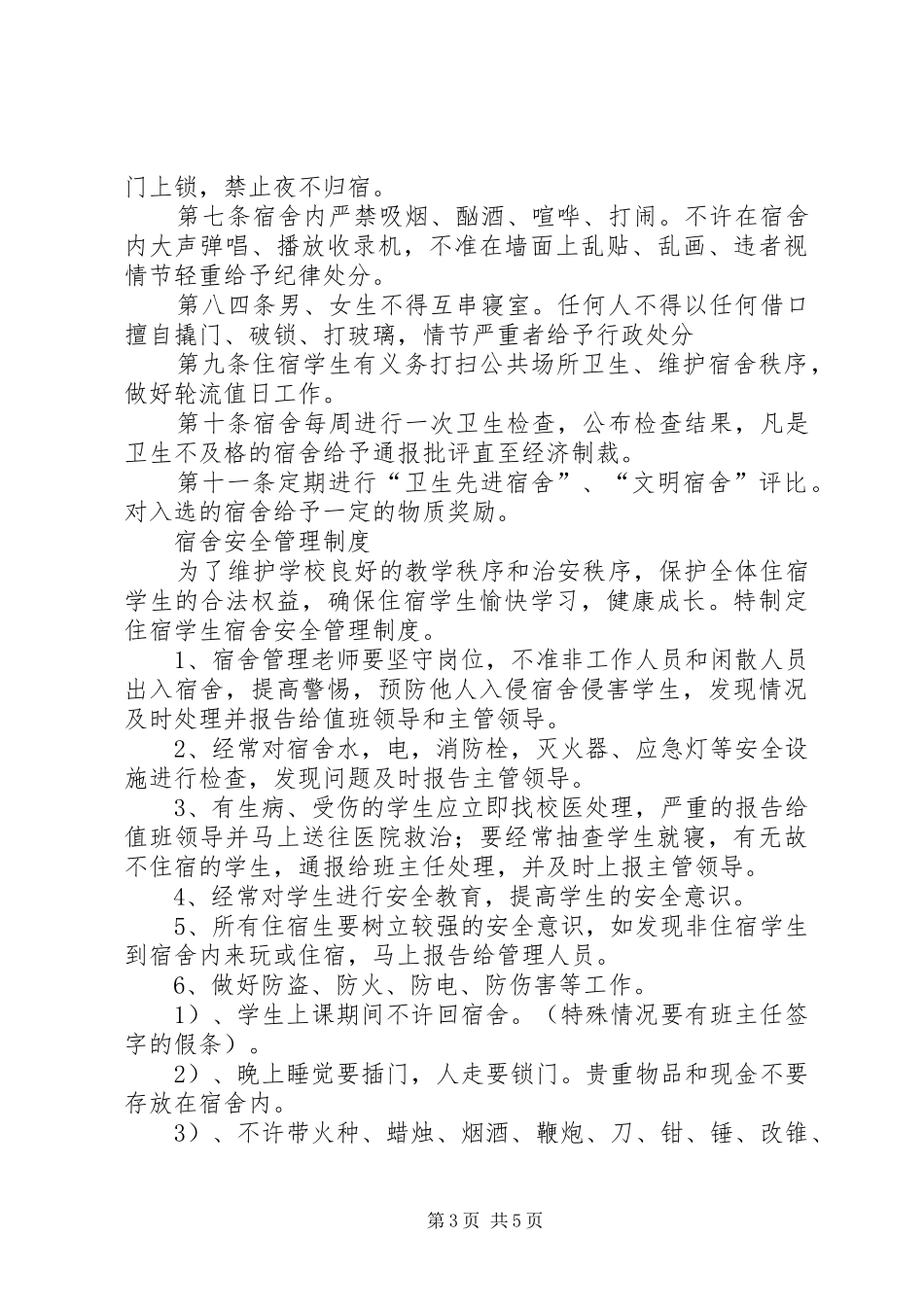 宿管会检查评分规章制度细则_第3页