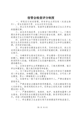 宿管会检查评分规章制度细则