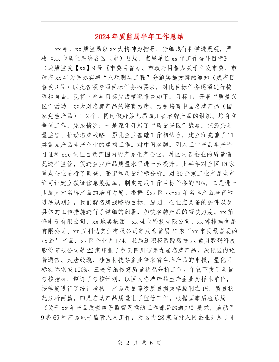 2024年质监局半年工作总结_第2页