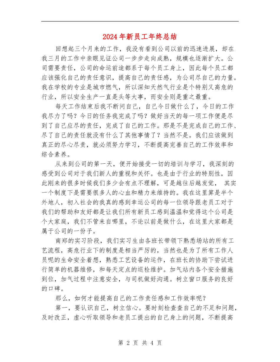 2024年新员工年终总结_第2页