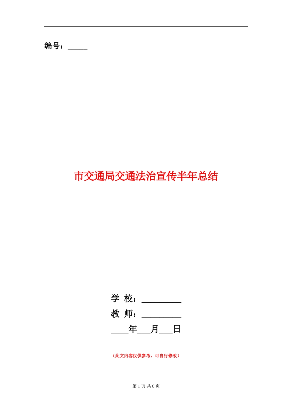 市交通局交通法治宣传半年总结_第1页
