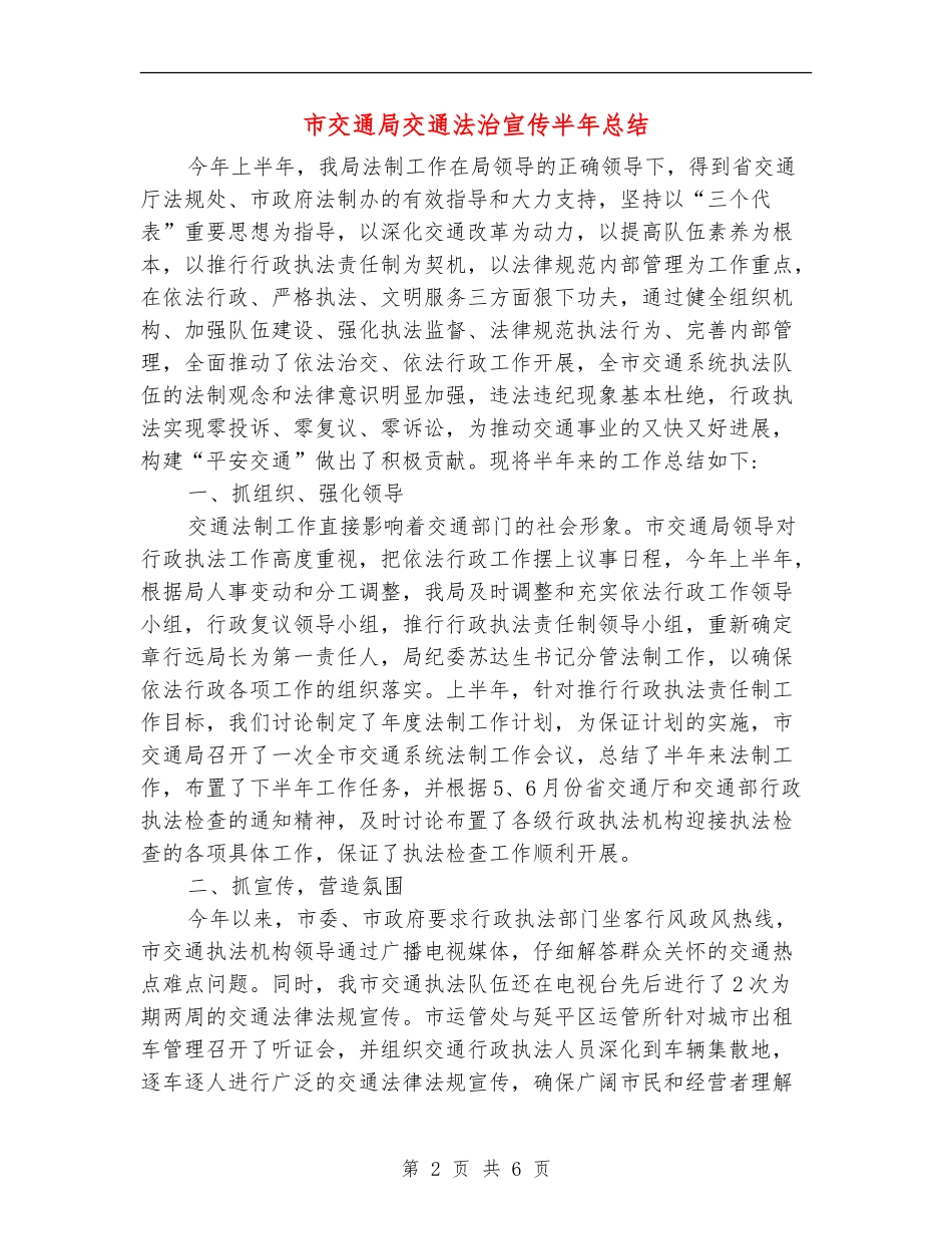 市交通局交通法治宣传半年总结_第2页