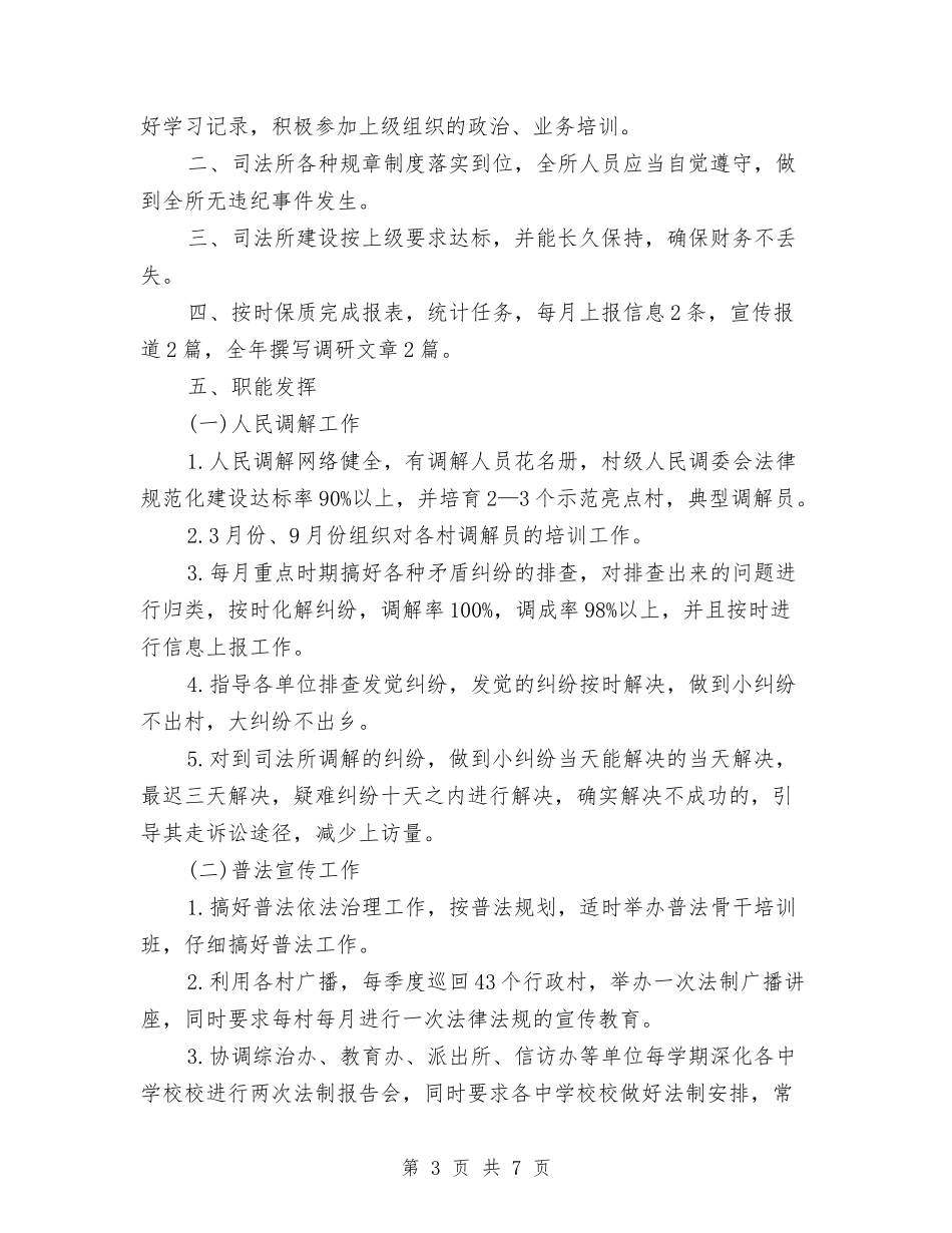 2024司法所工作计划范文与2024司法行政工作计划范文汇编.doc_第3页