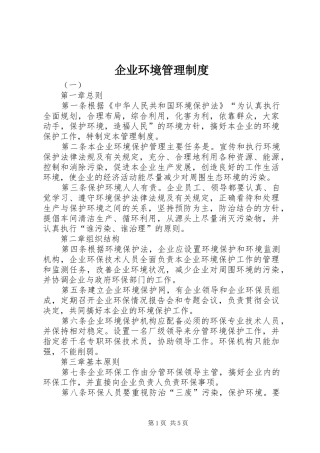 企业环境管理规章制度