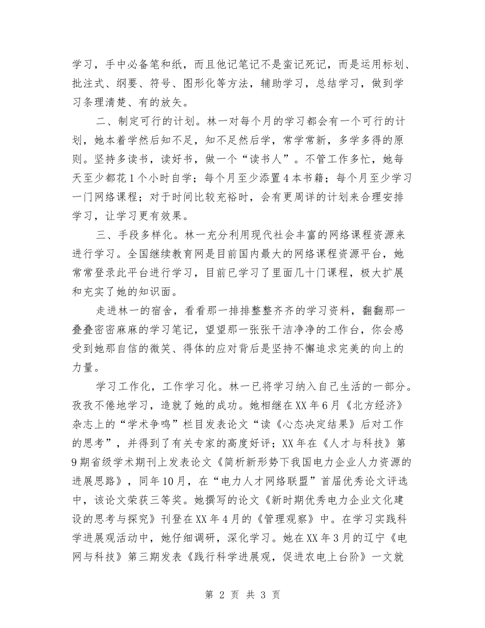 供电分公司学习提高型标兵事迹材料_第2页