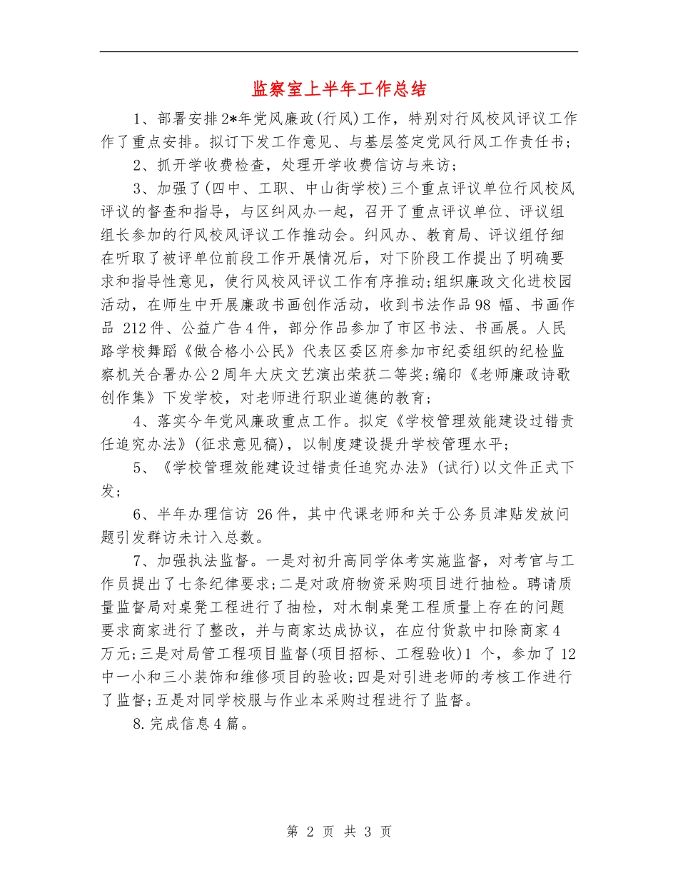 监察室上半年工作总结_第2页