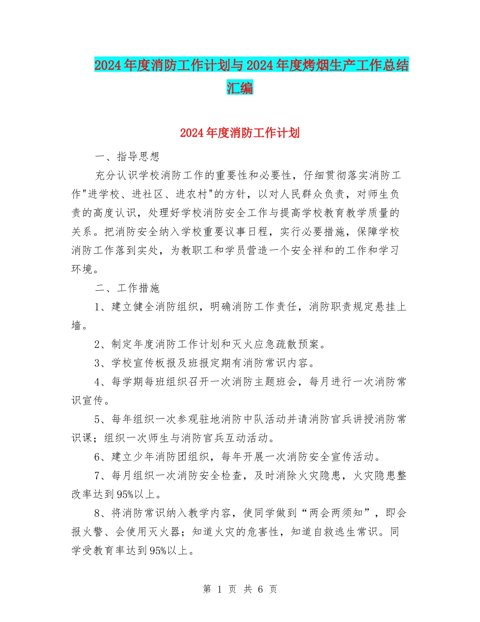 2024年度消防工作计划与2024年度烤烟生产工作总结汇编_第1页