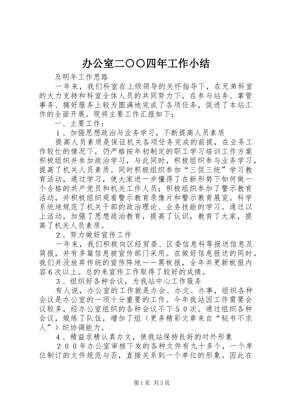 办公室二○○四年工作小结_第1页
