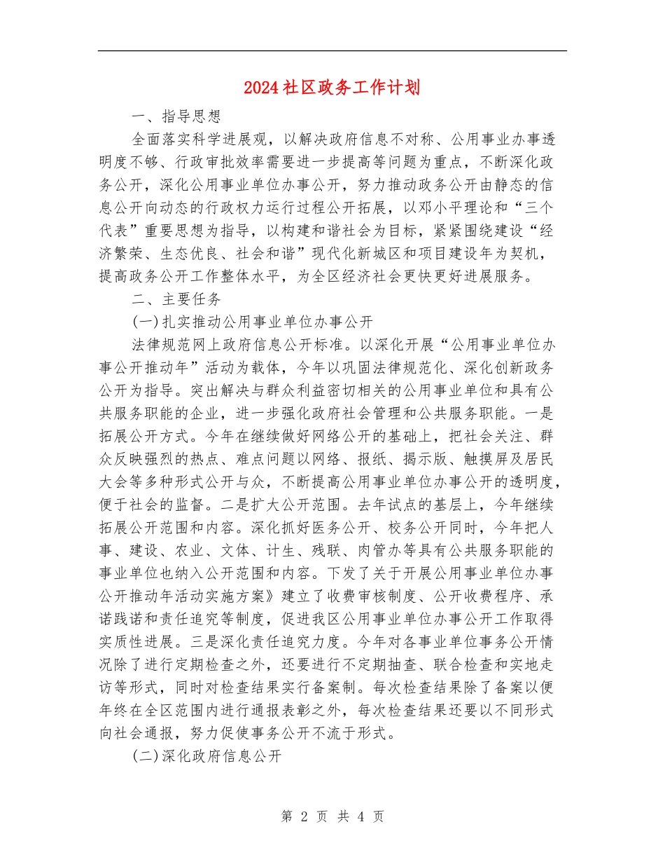 2024社区政务工作计划_第2页