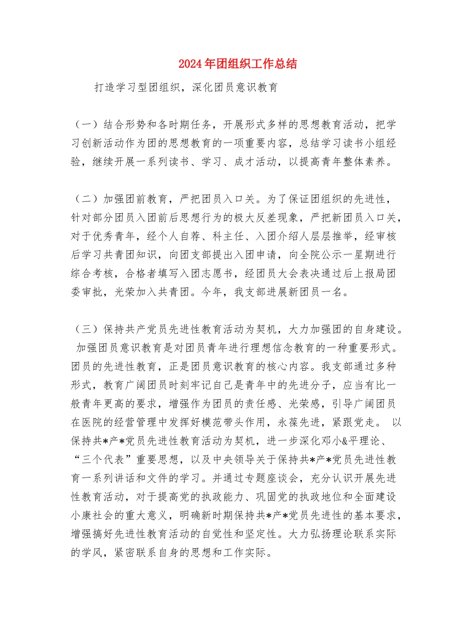 2024年团支部答辩会总结范文与2024年团组织工作总结汇编_第2页