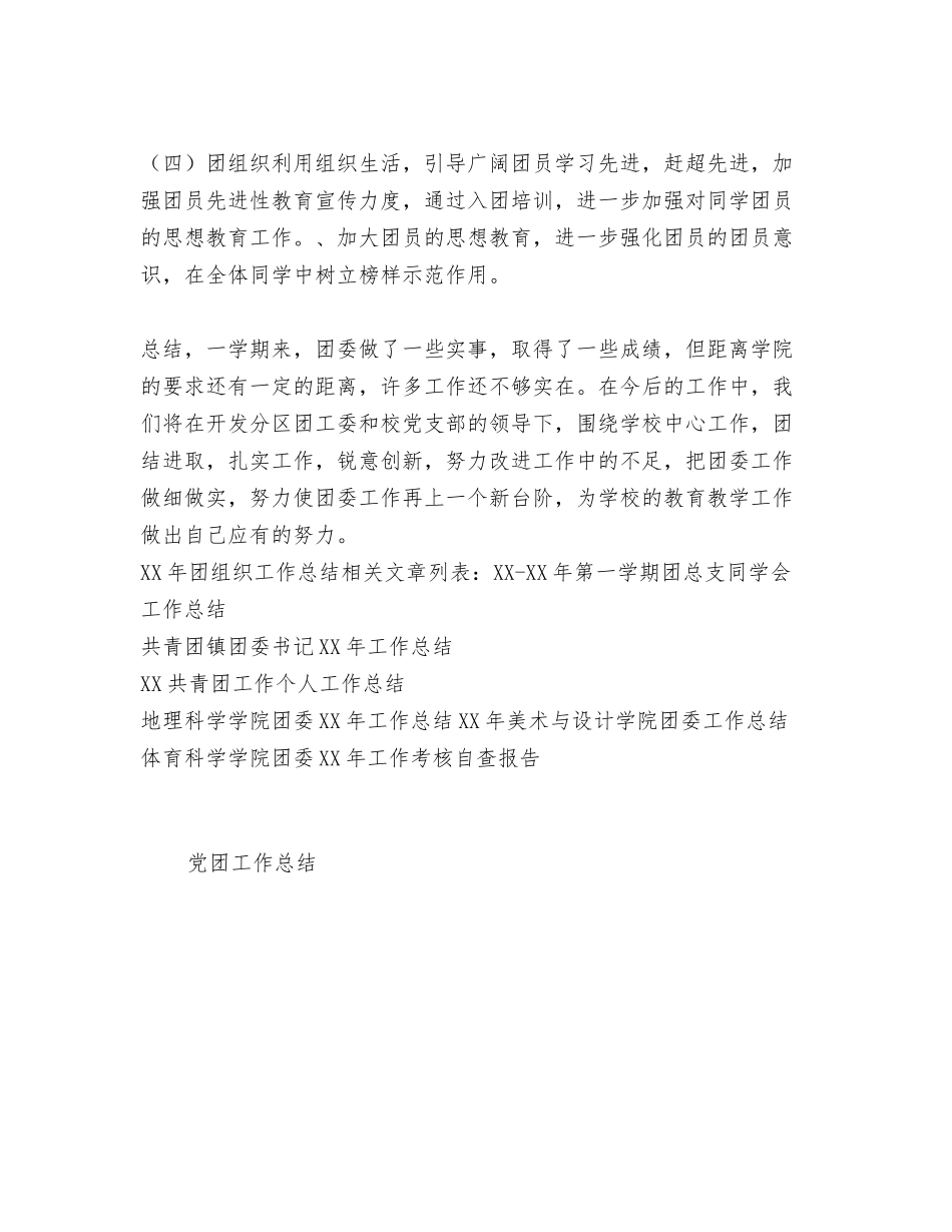 2024年团支部答辩会总结范文与2024年团组织工作总结汇编_第3页