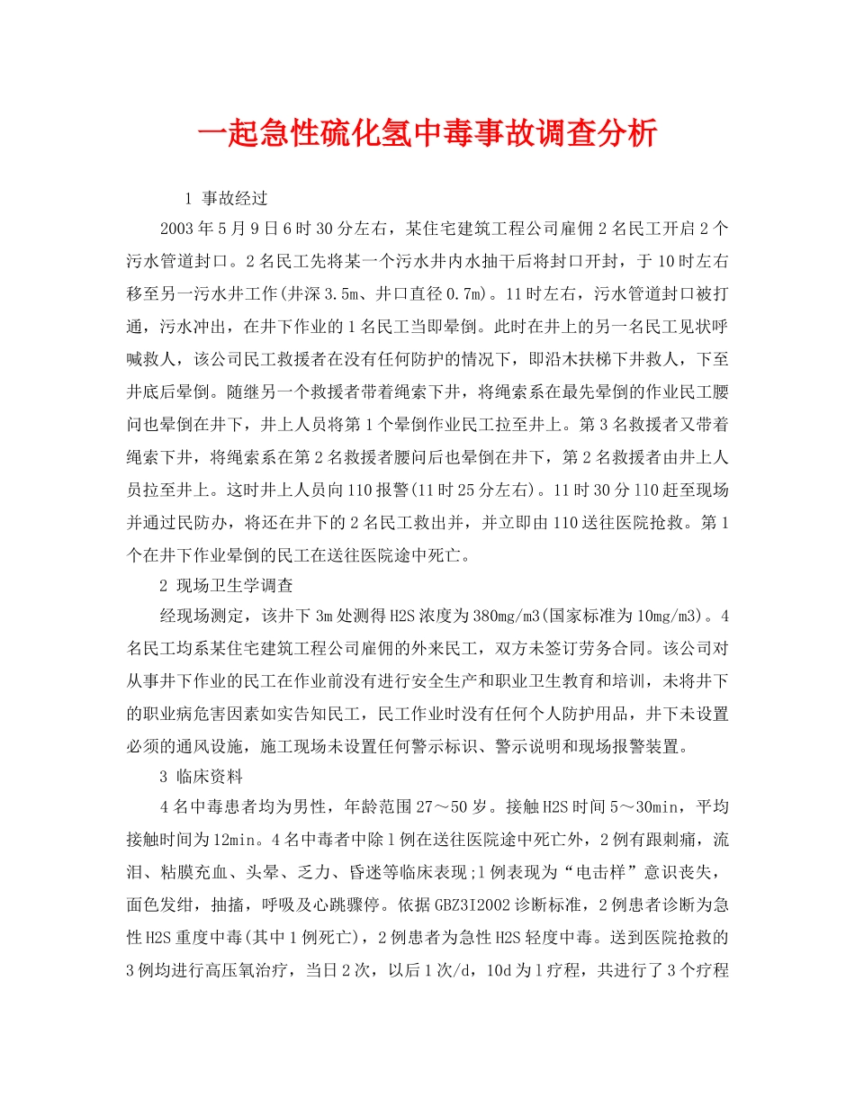 《安全管理职业卫生》之一起急性硫化氢中毒事故调查分析 _第1页