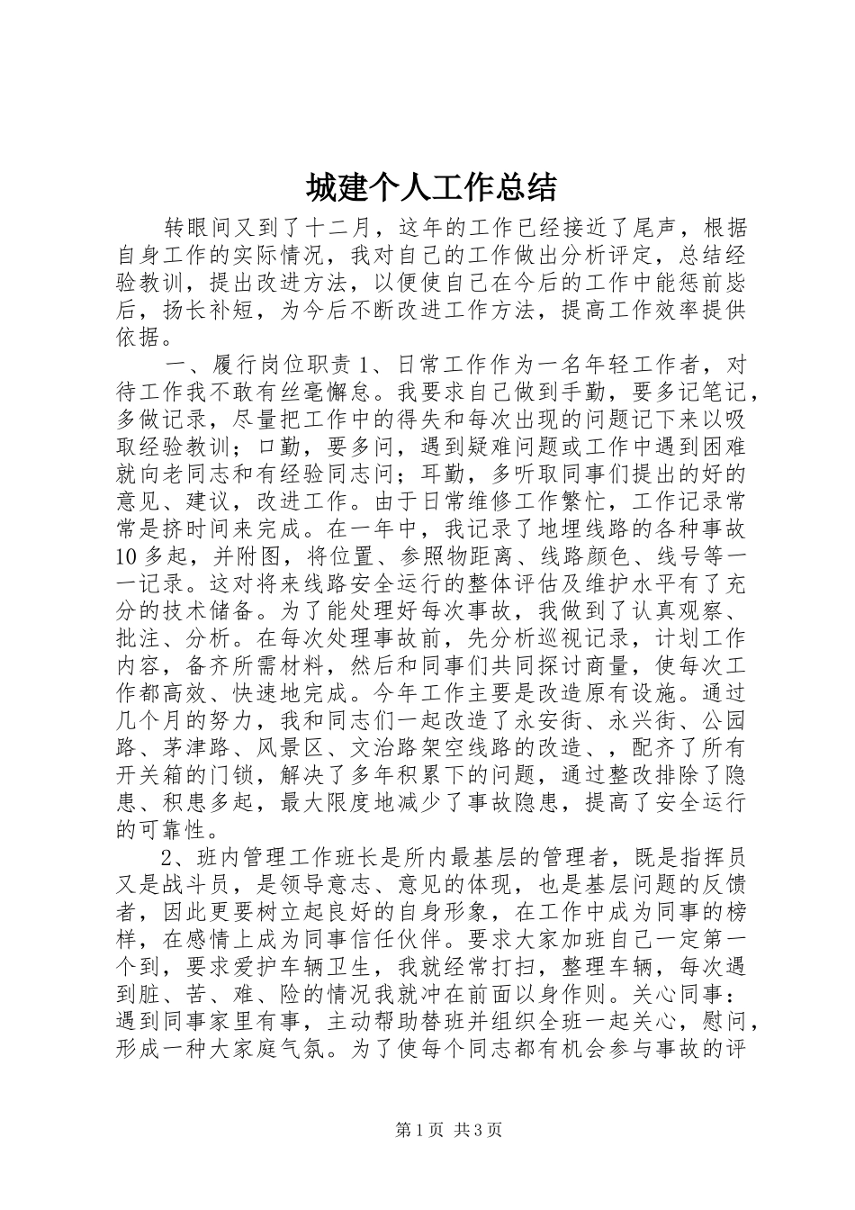 城建个人工作总结_第1页