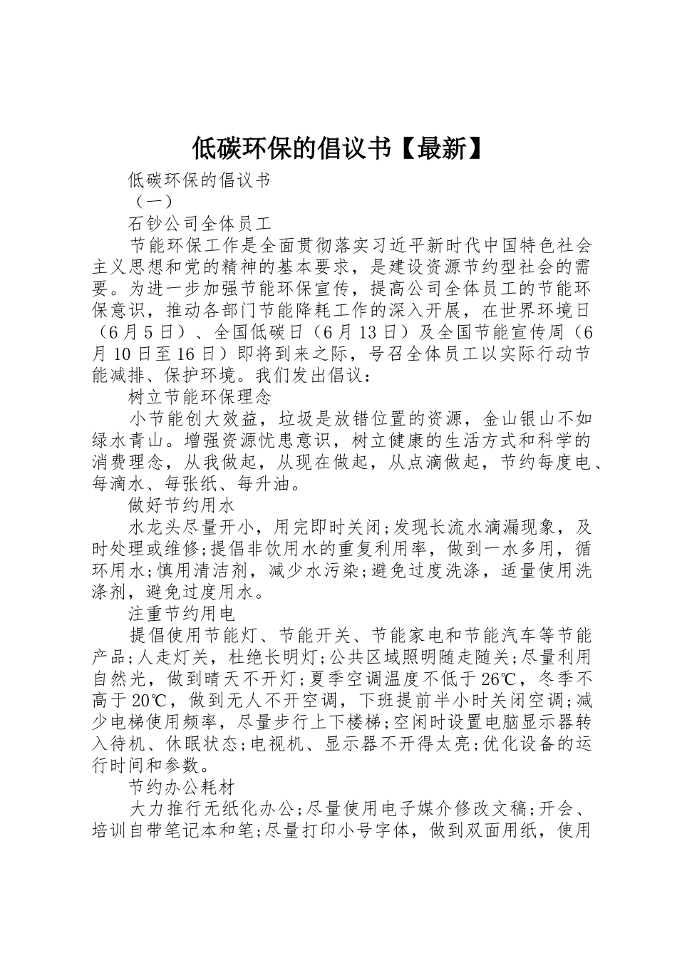 低碳环保的倡议书范文【最新】_第1页