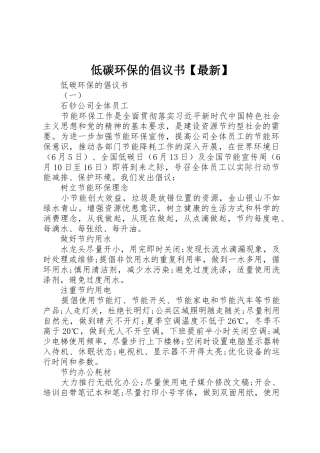 低碳环保的倡议书范文【最新】