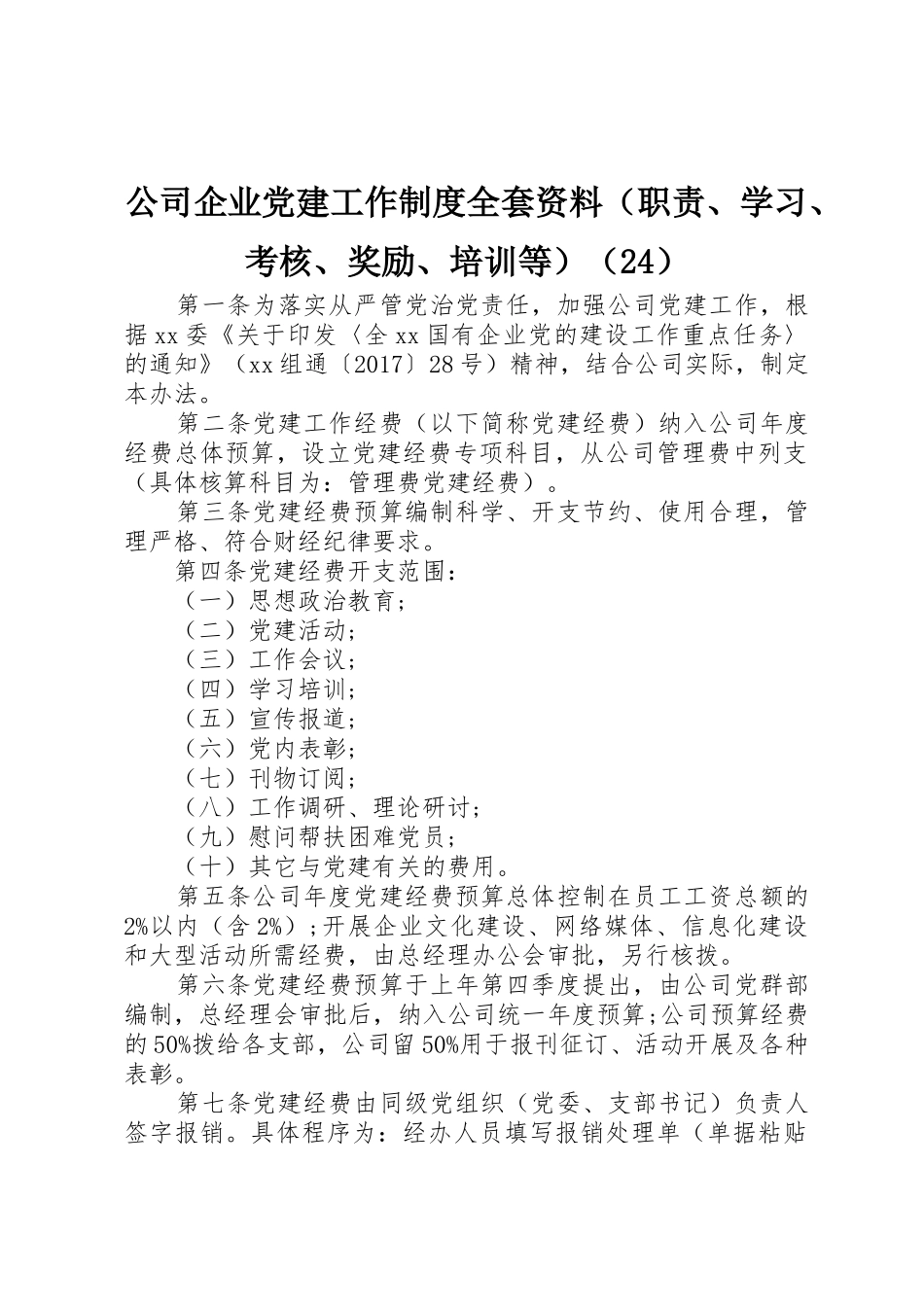 公司企业党建工作规章制度全套资料（职责要求、学习、考核、奖励、培训等）（24）_第1页
