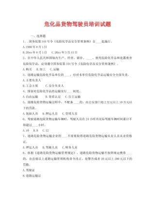 《安全教育》之危化品货物驾驶员培训试题 