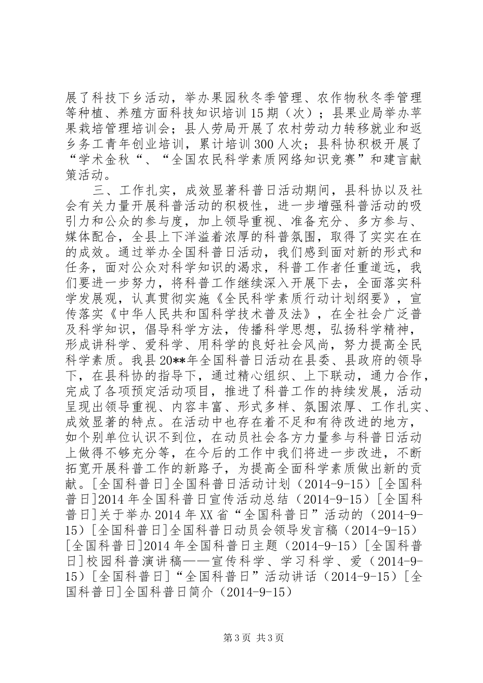 关于乡镇全国科普日的活动总结_第3页