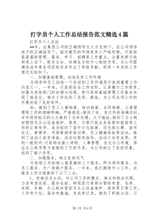 打字员个人工作总结报告范文精选4篇