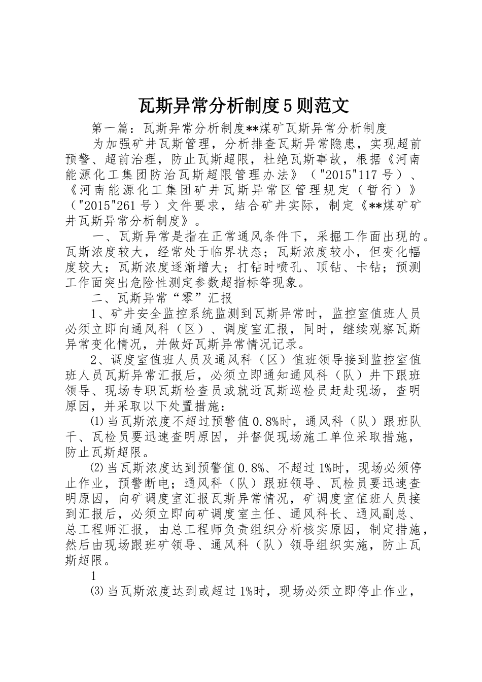 瓦斯异常分析规章制度5则范文_第1页