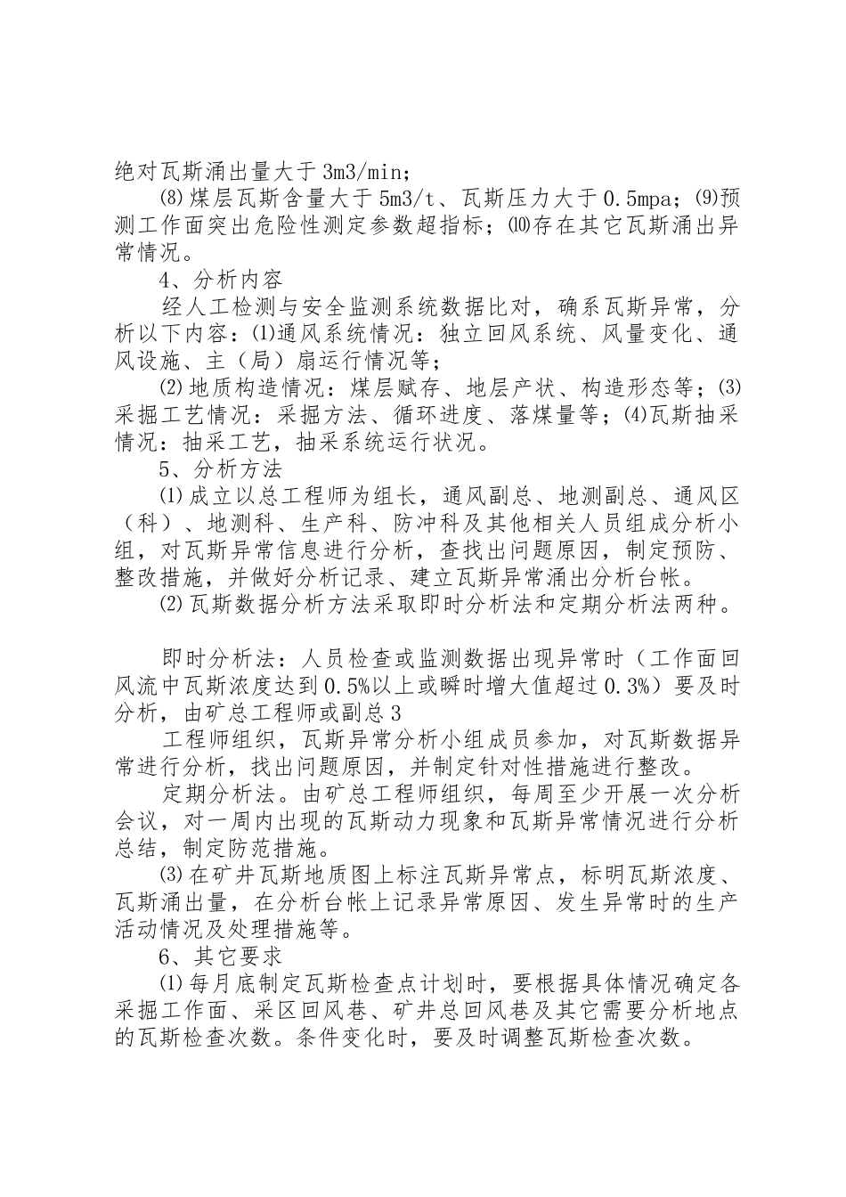 瓦斯异常分析规章制度5则范文_第3页