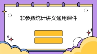 非参数统计讲义通用课件
