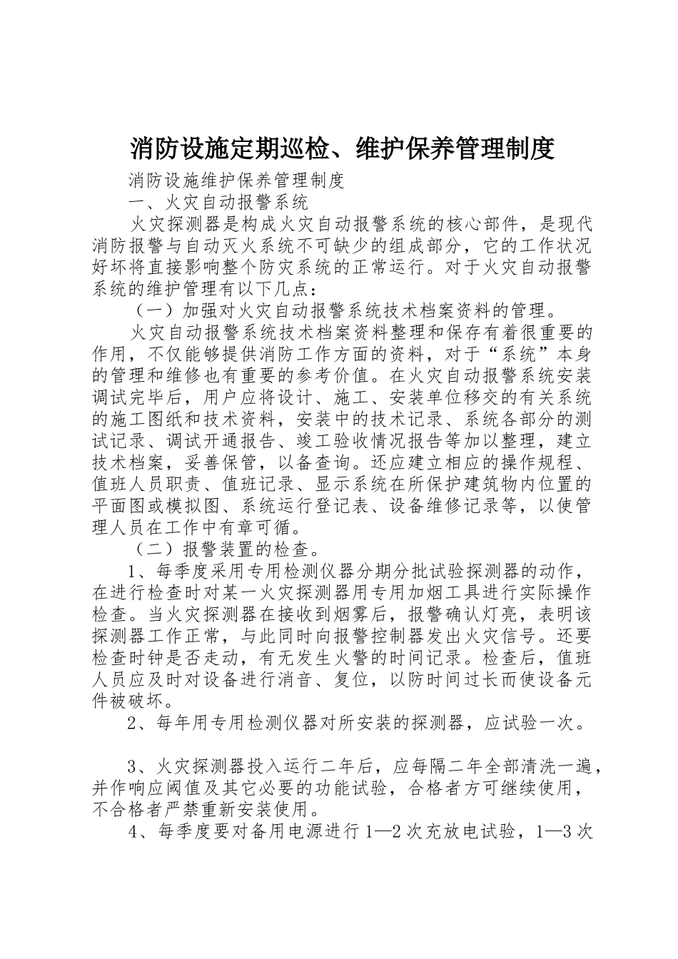 消防设施定期巡检、维护保养管理规章制度 _第1页