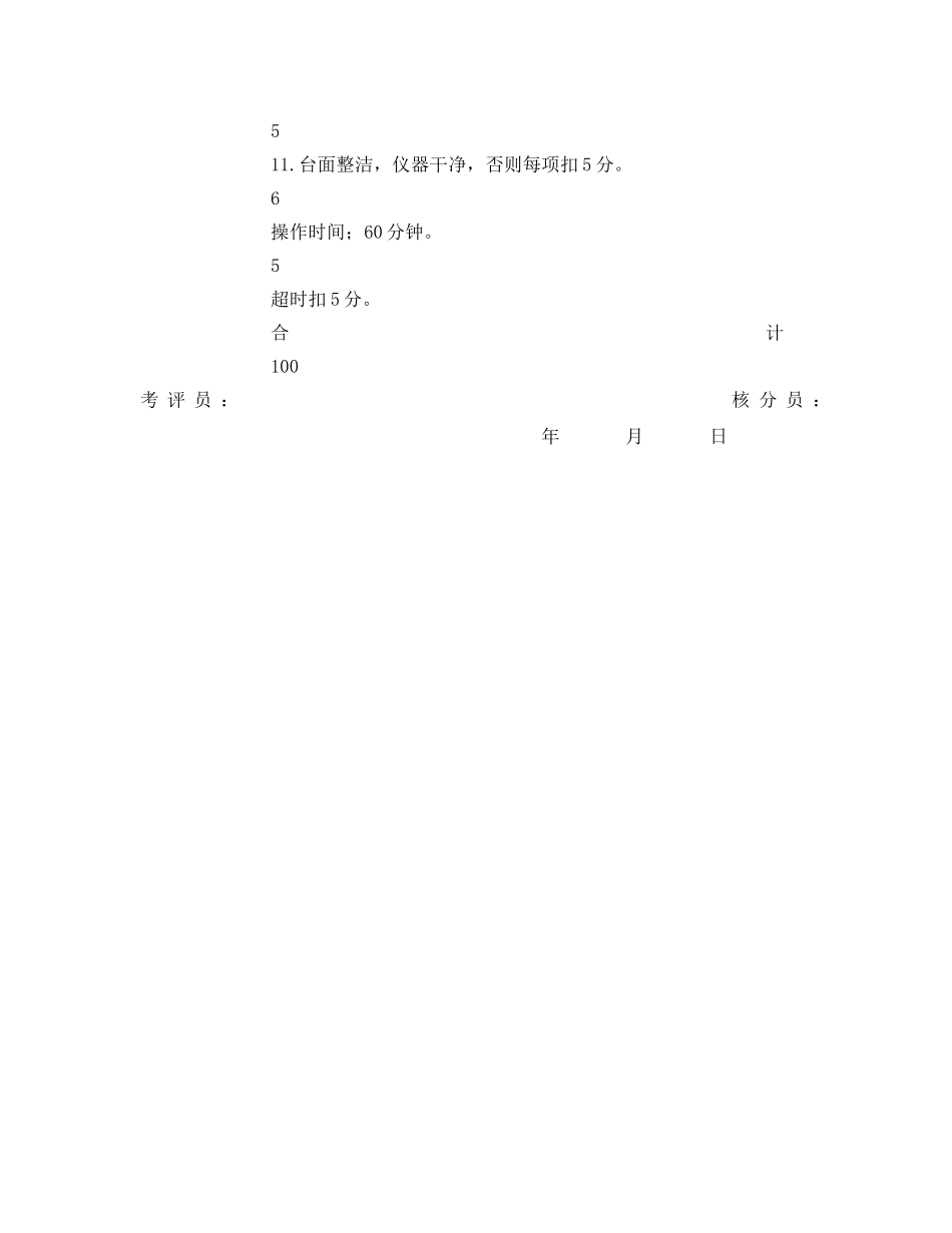 《安全管理资料》之原油化验操作技能考核评分记录表 _第3页