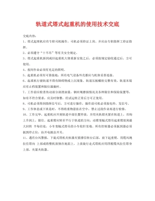 《管理资料-技术交底》之轨道式塔式起重机的使用技术交底 