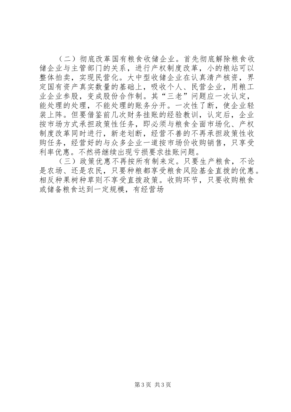粮食收储企业产权规章制度细则改革势在必行_第3页
