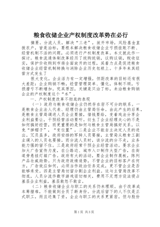 粮食收储企业产权规章制度细则改革势在必行