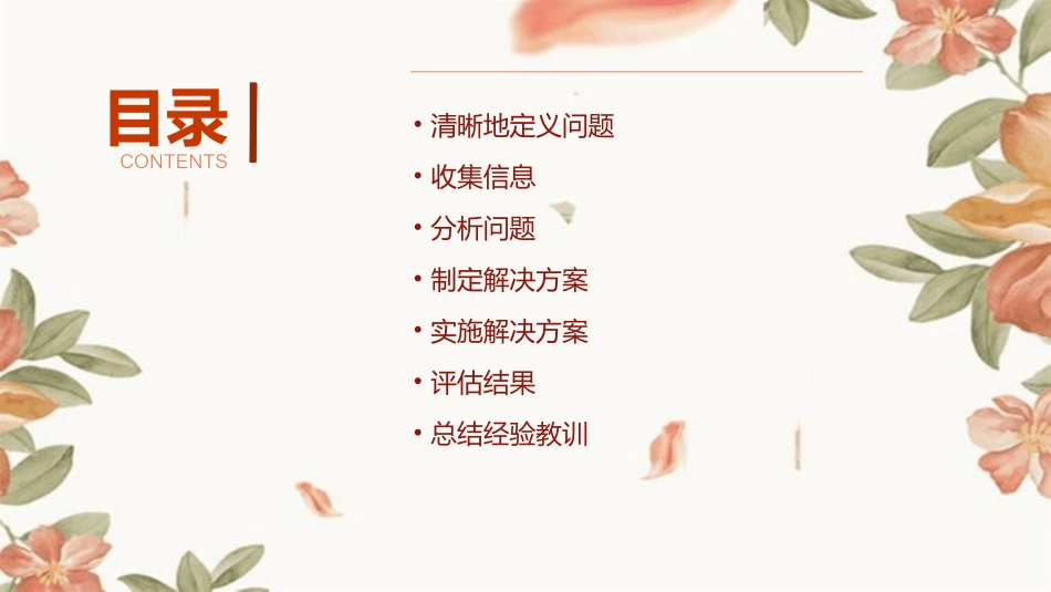 麦肯锡解决问题的7个步骤课件_第2页