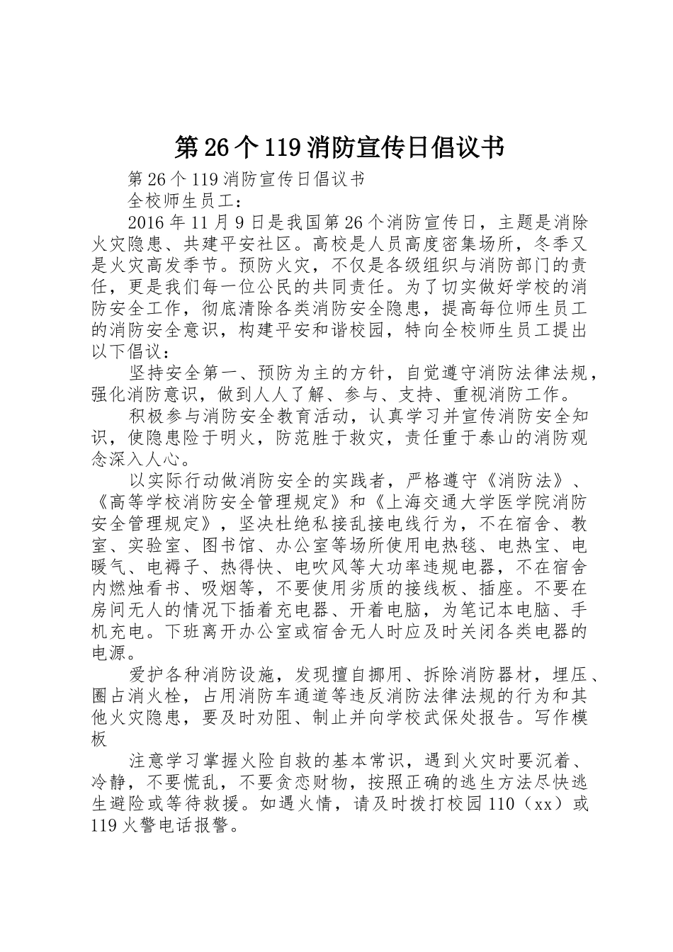 第26个119消防宣传日倡议书范文_第1页