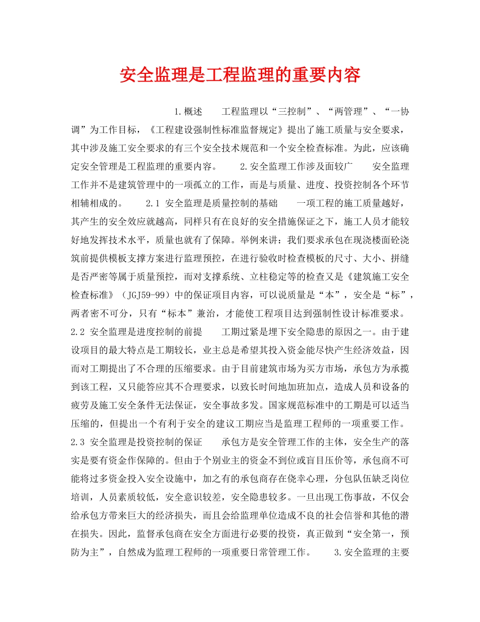 《安全技术》之安全监理是工程监理的重要内容 _第1页