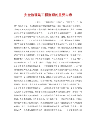 《安全技术》之安全监理是工程监理的重要内容 