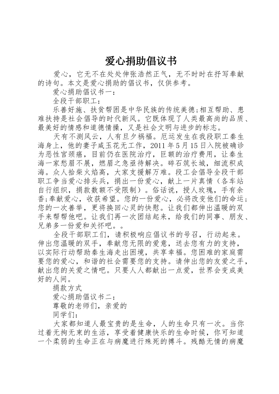 爱心捐助倡议书范文大全(25)_第1页