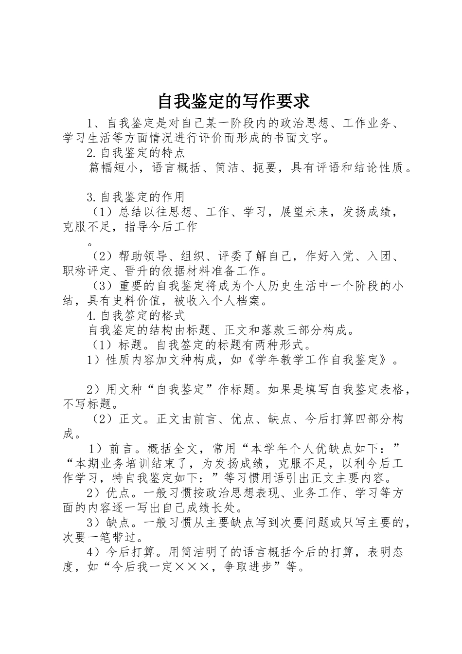 自我鉴定的写作要求 (2)_第1页