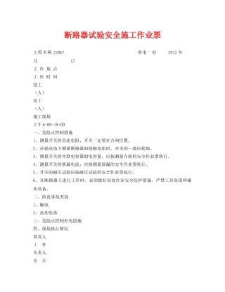 《安全管理资料》之断路器试验安全施工作业票 