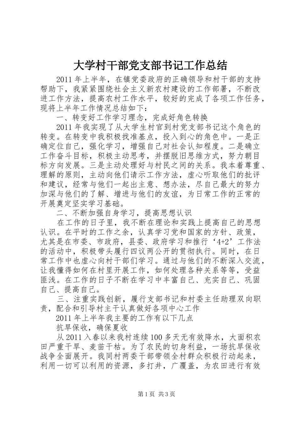 大学村干部党支部书记工作总结_第1页