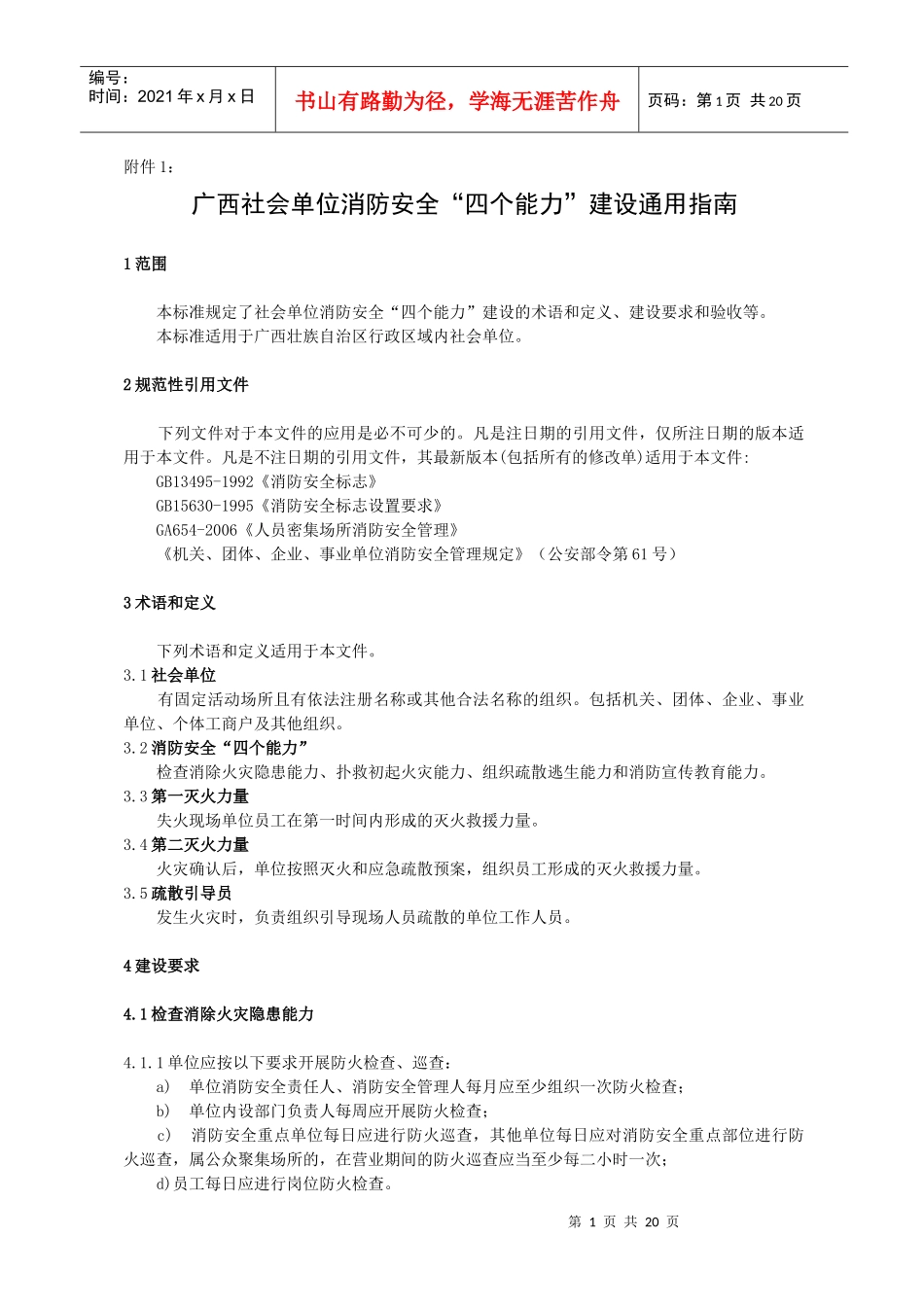 广西社会单位消防安全“四个能力”建设通用指南_第1页