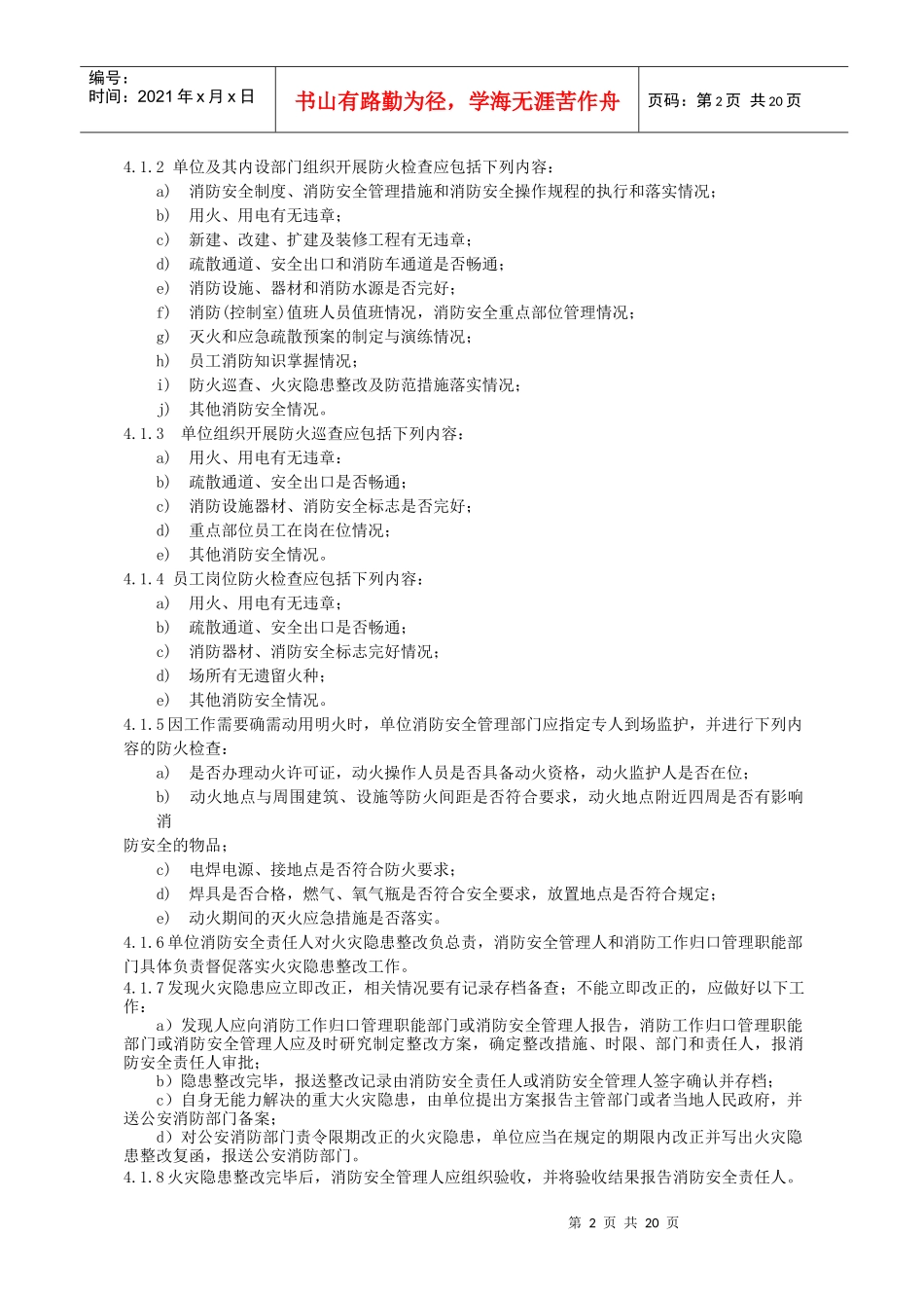 广西社会单位消防安全“四个能力”建设通用指南_第2页