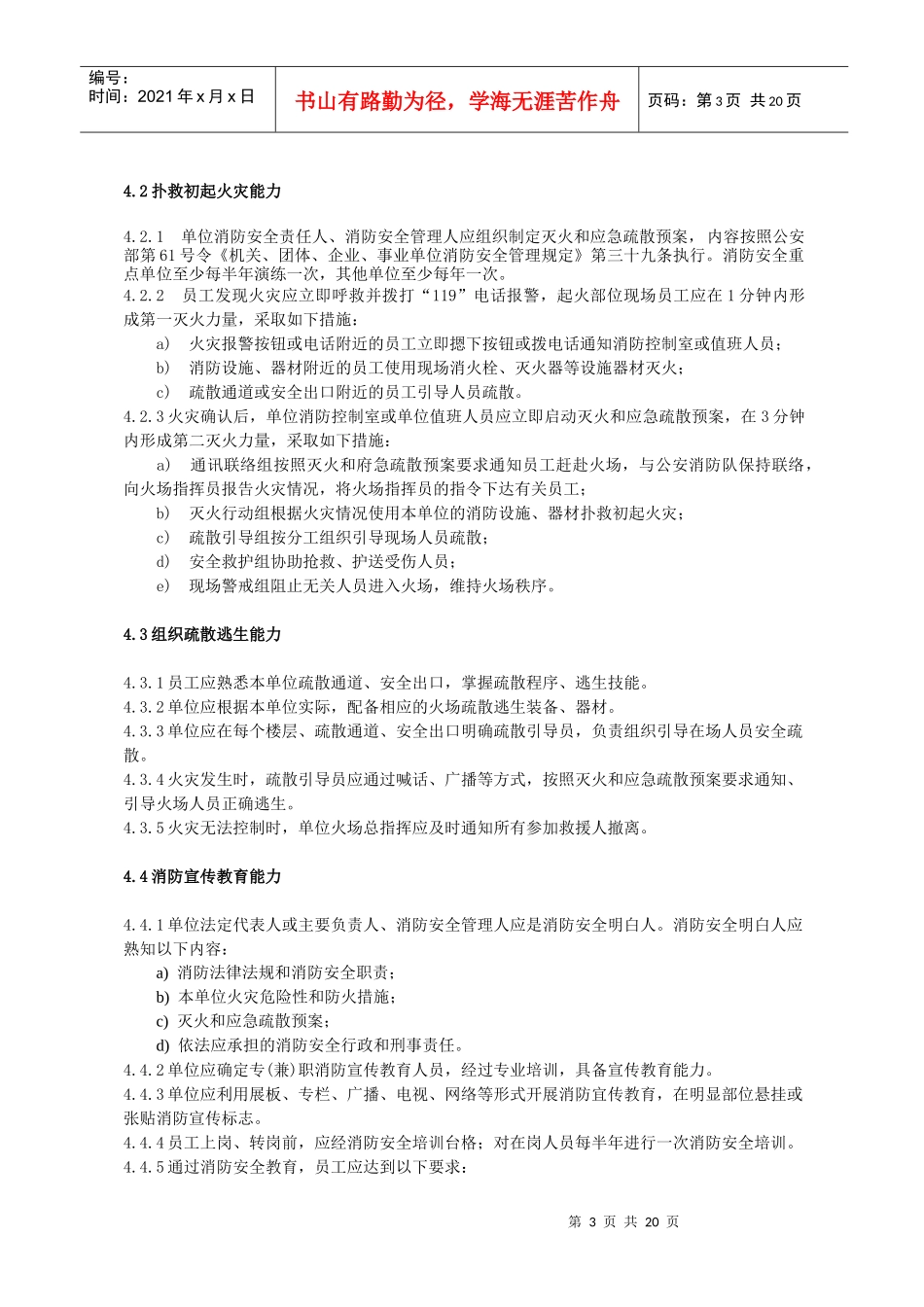 广西社会单位消防安全“四个能力”建设通用指南_第3页
