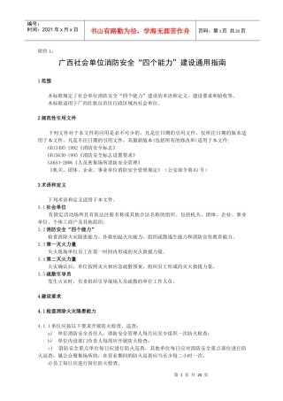 广西社会单位消防安全“四个能力”建设通用指南