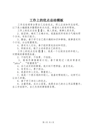 工作上的优点总结模板