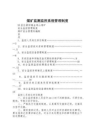 煤矿监测监控系统管理规章制度 