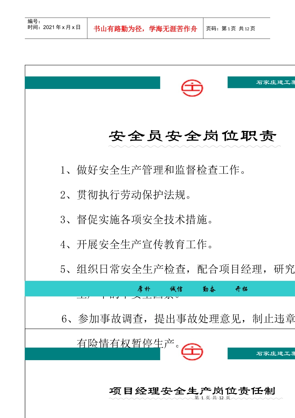 某建工集团有限公司岗位职责概述_第1页