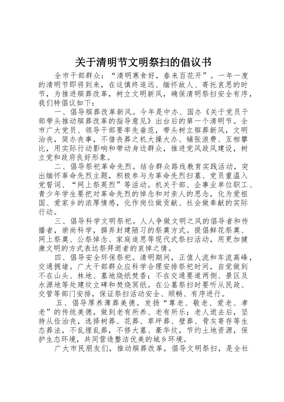 关于清明节文明祭扫的倡议书范文_第1页